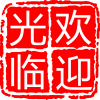 大冶市秘兴百货店2776