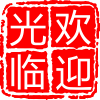 大冶市秘兴百货店3311