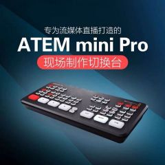 媒体直播BMD ATEM Mini Pro