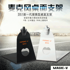 玛西亚 DS1麦克风支架