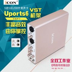 ICON UPORTS 6 艾肯usb外置声卡