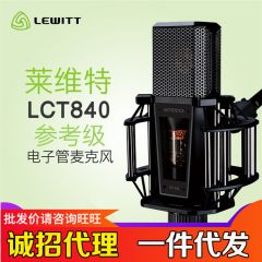 莱维特LCT 840电子管电容麦克风