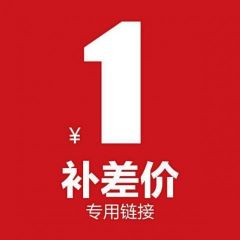一元补差价链接