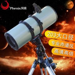 凤凰大黑203大口径带赤道仪高清高倍深空观星天文望眼镜（203800 标配）