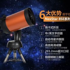 NexStar 8SE智能自动寻星专业观星高倍高清11069天文望远镜